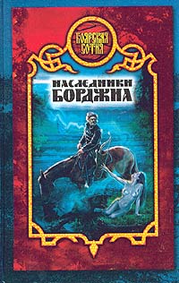 Виктория Дьякова Наследники Борджиа АСТ, Северо-Запад Пресс 2003 5-17-021060-4, 5-93699-170-3